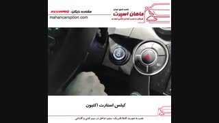 کیلس استارت سانگ یانگ اکتیون - ماهان اسپرت شعبه شرق