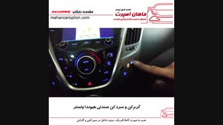 گرمکن صندلی - سردکن صندلی هیوندا ولستر - ماهان اسپرت شعبه شرق