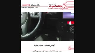 کیلس استارت سراتو سایپا - ماهان اسپرت شعبه شرق