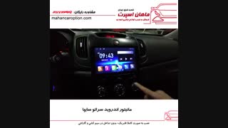 مانیتور اندروید سراتو سایپا - ماهان اسپرت شعبه شرق