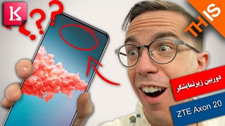 بررسی دوربین زیر نمایشگر گوشی ZTE Axon 20