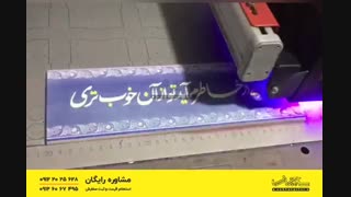 چاپ مستقیم کاشی و سرامیک