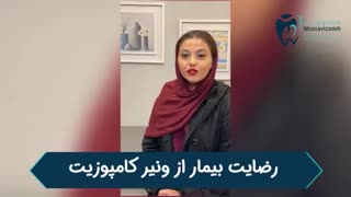 رضایــت بیـمار عـزیز از ونیــر کامپـوزیت دنـدان
