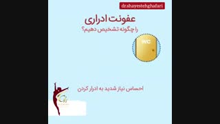 چگونه عفونت ادراری را تشخیص دهیم؟