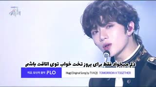 کاور آهنگ"Hug"توسطTXT با زیرنویس فارسی چسبیده^^