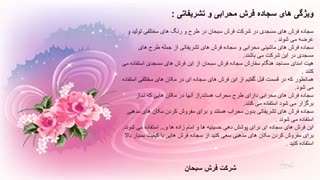 سفارش سجاده فرش سبحان