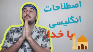 آموزش زبان انگلیسی اصطلاحات انگلیسی هفت اصطلاح با خدا