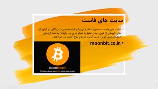 آموزش دریافت بیت کوین رایگان به روش ایردراپ و فاست