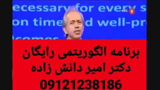 برنامه الگوریتمی رایگان دکتر امیر دانش زاده