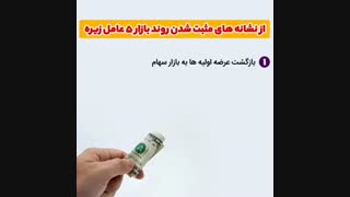 چرا بورس باید رشد کنه؟