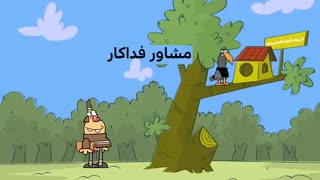 دیرین دیرین - مشاور فداکار