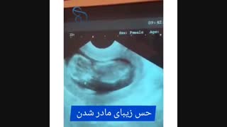 حس زیبای مادر شدن