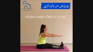 ورزش در بارداری