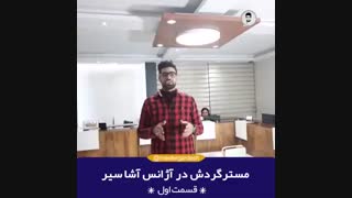 مستر گردش در آژانس آشاسیر (قسمت اول)