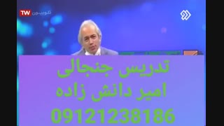 تدریس جنجالی امیر دانش زاده
