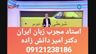استاد مجرب زبان کنکور  ایران دکتر امیر دانش زاده
