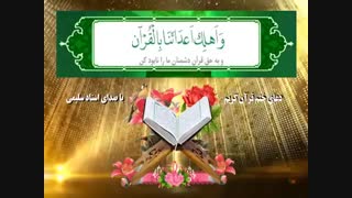 قرائت دعای ختم قرآن توسط استاد حاج عباس سلیمی -