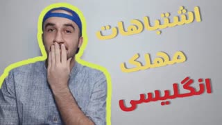 آموزش زبان اشتباهات فوقالعاده وحشتناک در انگلیسی