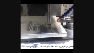 ساخت قالب صنعتی