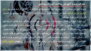 آموزش آویز  دریم کچر  با توری در خانه