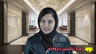دوره تکنسین داروخانه-دوره نسخه خوانی-دوره قفسه بندی [مدرک معتبر+معرفی به کار]-هلدینگ نیک اندیشان