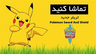تماشا کنید: تریلر جدید بازی Pokémon Sword And Shield