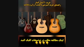 خرید 20 مدل گیتار + راهنمای خرید اینترنتی با قیمت ارزان و مناسب