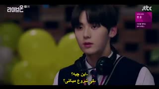 قسمت پنجم سریال کره ای پخش‌ زنده+زیرنویس چسبیده Live On 2020