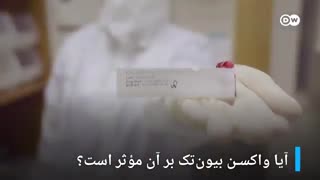 آیا واکسن بیونتک بر گونه جهشیافته ویروس کرونا مؤثر است؟