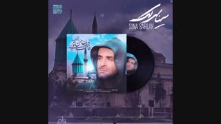 آهنگ سینا سرلک فاتحه خوان من تویی