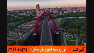 تور روسیه | شهر زیبای مسکو | آذین گشت | 02188060535