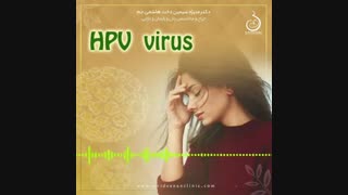 توضیحات دکتر منیژه سیمین دخت هاشمی جم در خصوص اچ پی وی