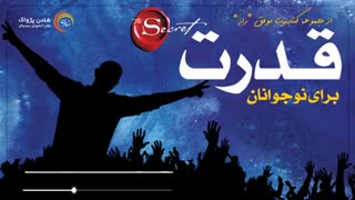 کتاب صوتی "قدرت برای نوجوانان" - پاول هرینگتون