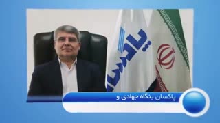 پنجاه و هشتمین سالگرد تاسیس پاکسان