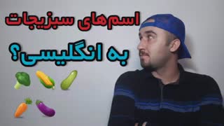 آموزش زبان انگلیسی|اسامی سبزیجات به انگلیسی