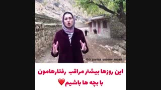 مراقب رفتارمان با بچه ها باشیم