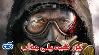 تیزر گیم‌پلی جذاب از STALKER 2