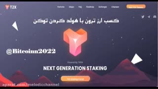 کسب از ترون با فریز T2X