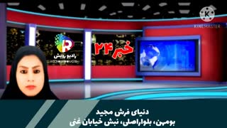 خبر۲۴رادیو رویش، تهیه کننده وکارگردان امجد زمانی