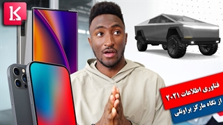 دنیای فناوری اطلاعات در 2021 از نگاه مارکز براونلی