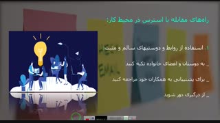 استرس در محیط کار