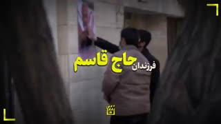 فرزندان حاج قاسم