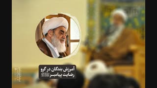 آمرزش بندگان در گرو رضایت پیامبر«ص»(آیت الله العظمی مظاهری)
