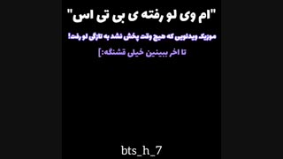 ام وی لو رفته از bts بشتابید یافتمش