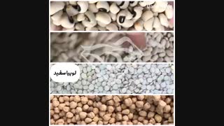 مشخصات حبوبات درجه یک و تازه