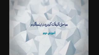 آموزش بلاک و آنبلاک کردن در اینستاگرام-فالووران