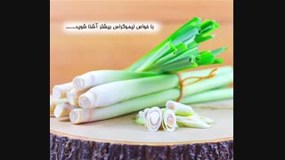 دمنوش لیموگراس