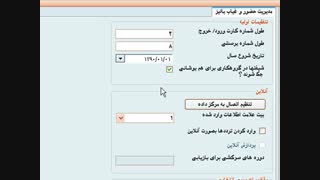تنظیمات اولیه نرم افزار حضور و غیاب