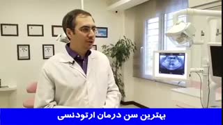 آیا میدانید بهترین سن برای شروع درمان ارتودنسی چه سنی است؟ | دکتر احسان مهریزی