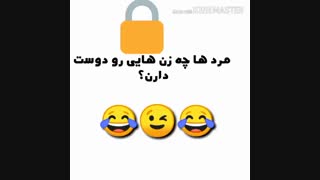 مرد ها چه زن هایی را دوست دارن؟؟